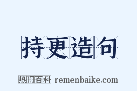 持更造句是什么意思的图片